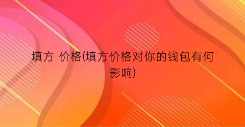 填方 价格(填方价格对你的钱包有何影响)